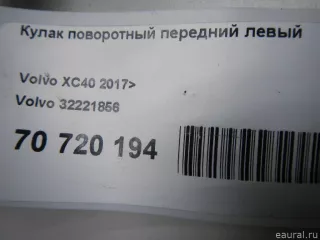 32221856 Volvo Кулак поворотный передний левый Volvo XC40 Арт E70720194, вид 11