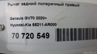 55211AR000 Hyundai-Kia Рычаг задний поперечный правый Genesis GV70 Арт E70720549, вид 11