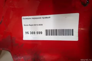  Лонжерон передний правый Skoda Rapid Арт E95690848, вид 9