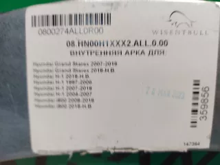 08HN00H1XXX2ALL000 Ремкомплект арки Hyundai Grand Starex Арт ARM314618, вид 4