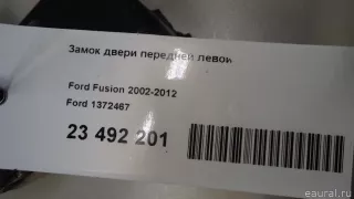 1372467 Ford Замок двери передней левой Ford Fusion 1 Арт E23492201, вид 7