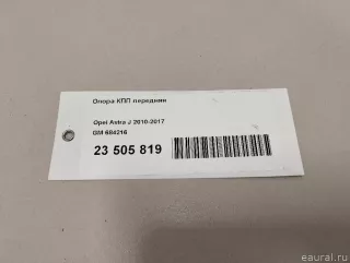 684216 GM Опора АКПП Opel Insignia 1 Арт E23505819, вид 9