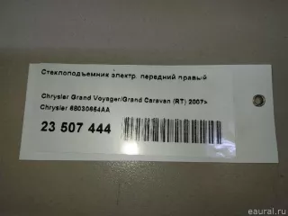 68030654AA Chrysler Стеклоподъемник электр. передний правый Chrysler Voyager 5 Арт E23507444, вид 9