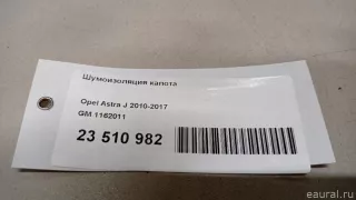 1162011 GM Шумоизоляция капота Opel Astra J Арт E23510982, вид 12