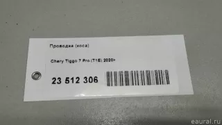 806003892AA Chery Проводка (коса) Chery Tiggo  2 Арт E23512306, вид 11