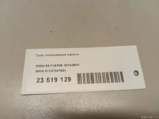 51237367535 BMW Трос открывания капота BMW X5 F15 Арт E23519129, вид 7