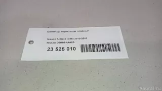 D60104AA8A Nissan Цилиндр тормозной главный Nissan Almera G15 Арт E23525010, вид 12
