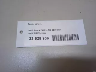 51237242549 BMW Замок капота BMW X2 F39 Арт E23528936, вид 11