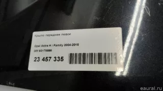 93178666 GM Крыло переднее левое Opel Astra H Арт E23530104, вид 13