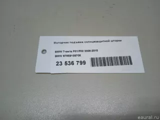 67659189708 BMW Моторчик подъема солнцезащитной шторки BMW 7 F01/F02 Арт E23536799, вид 12
