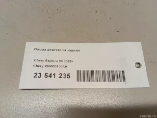 206000100AA Chery Опора двигателя задняя Chery Tiggo  2 Арт E23541235, вид 9
