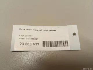 J266106030DY Chery Петля двери передней левой нижняя Chery Tiggo  2 Арт E23563611, вид 12