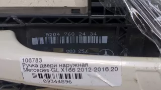 A2047602434 Ручка наружная задняя правая белая Mercedes GL X166 Арт 9344896, вид 2