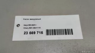B213541110 Chery Насос вакуумный Chery Tiggo  2 Арт E23569715, вид 10