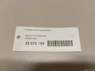 55701200 GM Компрессор кондиционера Opel Corsa D Арт E23572169, вид 10