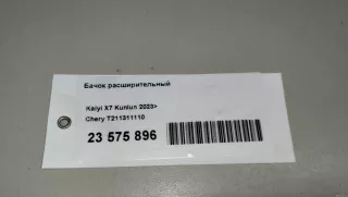 T211311110 Chery Бачок расширительный Chery Tiggo  2 Арт E23575896, вид 9