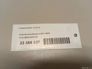 BB5Z16B990A Ford Уплотнитель капота Ford Explorer 5 restailing Арт E23569527, вид 7