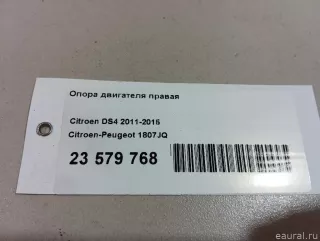 1807JQ Citroen-Peugeot Подушка двигателя Citroen DS5 Арт E23579768, вид 14