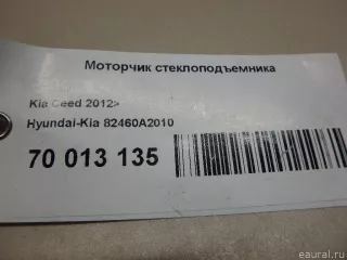 82460A2010 Hyundai-Kia Моторчик стеклоподъемника Kia Ceed 2 Арт E70013135, вид 4