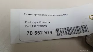 F1FP7869AC Ford Радиатор (маслоохладитель) АКПП Ford Kuga 2 Арт E70552974, вид 9