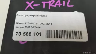 284B7ET01A Nissan Блок предохранителей Nissan X-Trail T32 Арт E70568101, вид 10