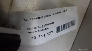 7L8407257A VAG Кулак поворотный передний левый Audi Q7 4L Арт E70711127, вид 2