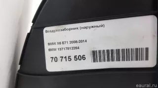 13717812264 BMW Воздухозаборник BMW X6 E71/E72 Арт E70715506, вид 6
