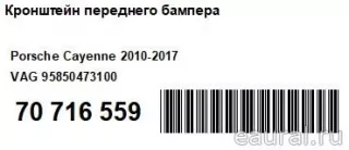95850473100 VAG Кронштейн переднего бампера Porsche Cayenne 958 Арт E70716559, вид 11