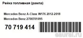 2700701095 Mercedes Benz Топливная рампа  Mercedes CLA c117 Арт E70719414, вид 6