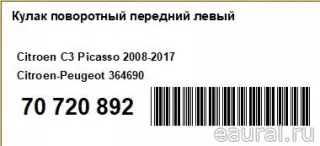 364690 Citroen-Peugeot Кулак поворотный передний левый Citroen C3 2 restailing Арт E70720892, вид 6