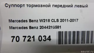 2044213581 Mercedes Benz Суппорт тормозной передний левый Mercedes E W212 Арт E70721034, вид 17