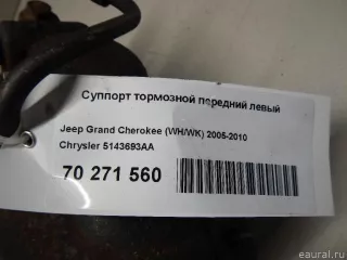 5143693AA Chrysler Суппорт тормозной передний левый Jeep Cherokee KL Арт E70723204, вид 12