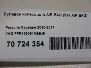7PP419091AB9J9 VAG Руль Porsche Cayenne 958 Арт E70724354, вид 20