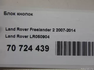 LR050904 Land Rover Блок кнопок Land Rover Discovery 4 Арт E70724439, вид 10