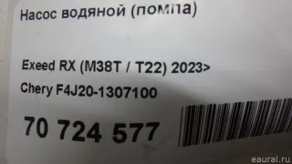 F4J201307100 Chery Насос водяной (помпа) Chery Tiggo  2 Арт E70724577, вид 20