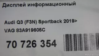 83A919605C VAG Дисплей информационный Audi Q3 2 Арт E70726354, вид 6