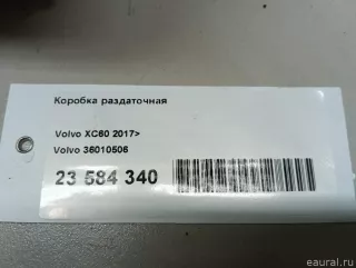 36010506 Volvo Коробка раздаточная Volvo S90 2 Арт E23584340, вид 18