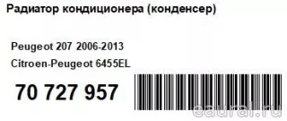 6455EL Citroen-Peugeot Радиатор кондиционера  Citroen DS3 Арт E70727957, вид 10