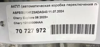 121000064AA Chery АКПП (автоматическая коробка переключения передач) Chery Tiggo  2 Арт E70727972, вид 16