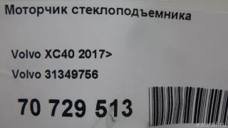 31349756 Volvo Моторчик стеклоподъемника Volvo XC40 Арт E70729513, вид 10