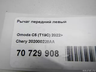 202000228AA Chery Рычаг передний левый Chery Tiggo  2 Арт E70729908, вид 11