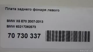 63217262573 BMW Плата заднего фонаря левого BMW X5 E70 Арт E70730337, вид 9