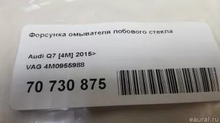 4M0955988 VAG Форсунка омывателя лобового стекла Audi Q7 4M restailing Арт E70730875, вид 7
