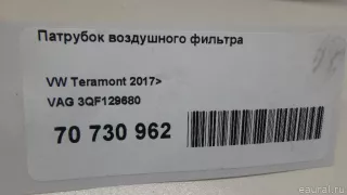 3QF129680 VAG Патрубок воздушного фильтра Volkswagen Teramont Арт E70730962, вид 8