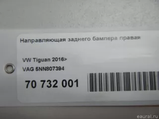 5NN807394 VAG Направляющая заднего бампера правая Volkswagen Tiguan 2 Арт E70732001, вид 8