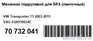 6Q0959654C VAG Механизм подрулевой для SRS Volkswagen Transporter T5 restailing Арт E70732041, вид 10