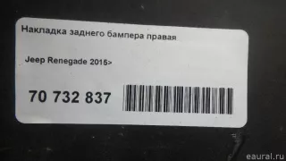 6SC03TZZAA Chrysler Накладка заднего бампера правая Jeep Renegade Арт E70732837, вид 11