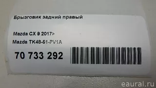 TK4851PV1A Mazda Брызговик задний правый Mazda CX-9 2 Арт E70733292, вид 6