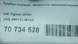 06K121497AS VAG Трубка охлажд. жидкости металлическая Volkswagen Tiguan 2 Арт E70734528, вид 7