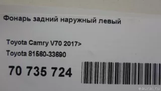 8156033690 Toyota Фонарь задний наружный левый Toyota Camry XV70 Арт E70735724, вид 11
